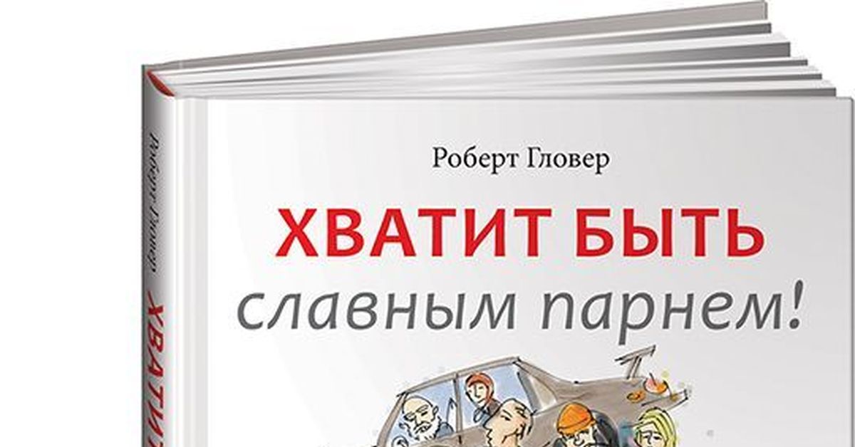 Книга буторина славные парни по русски читать. Хватит быть славным парнем. Гловер хватит быть славным парнем.