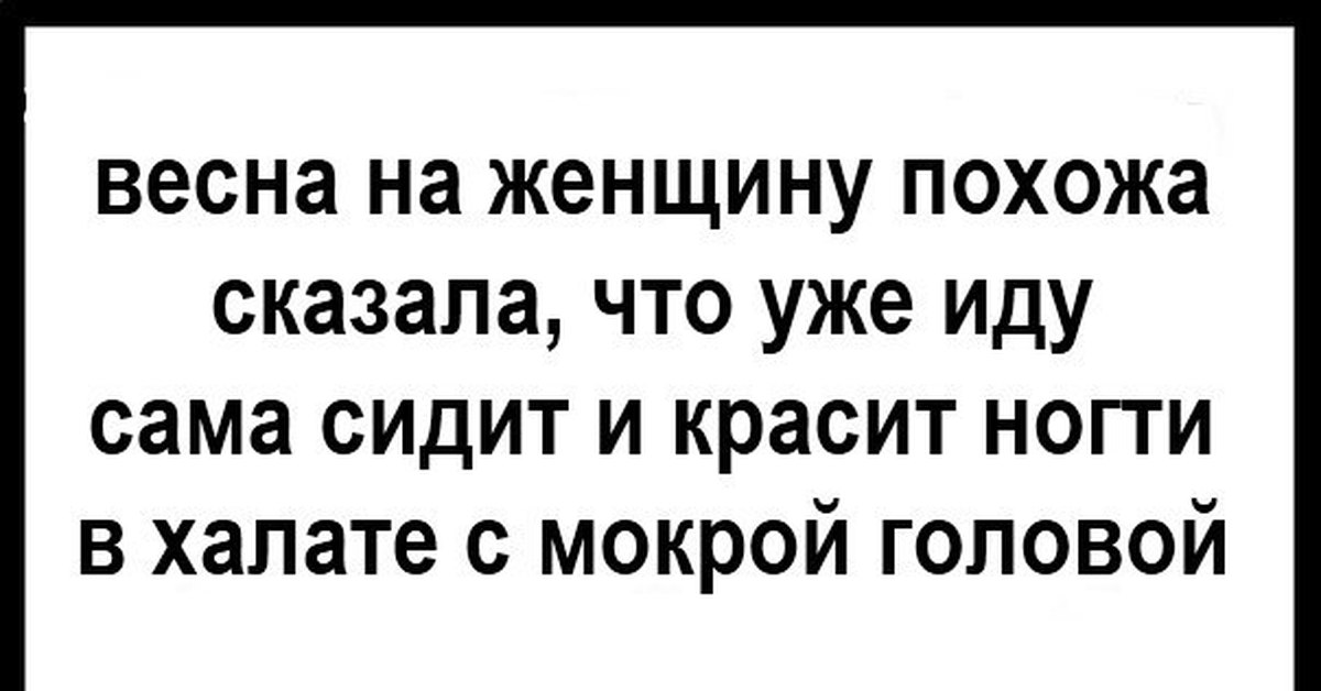 Скажи похоже. Весна на женщину похожа сказала что уже иду сама сидит. Весна на женщину похожа сказала что уже иду сама. Весна на женщину похожа сказала что уже иду.