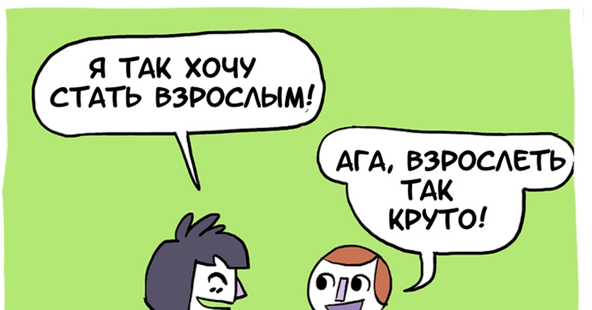 Не хочу быть взрослым. Я не хочу взрослеть. Стать взрослым. Ребенок не хочет взрослеть. Хочу стать взрослой.