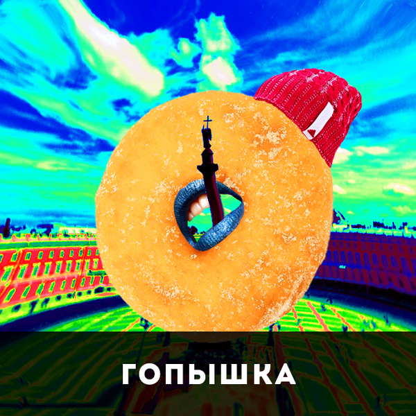 Doughnut class G - Collage, Crumpet, Gopniks, Saint Petersburg