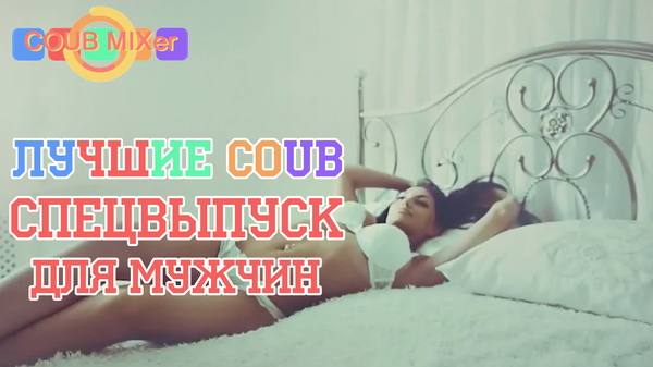 Лучшее в COUB - Спецвыпуск для мужчин - NSFW, Coub, Машина, Телки, Девушки