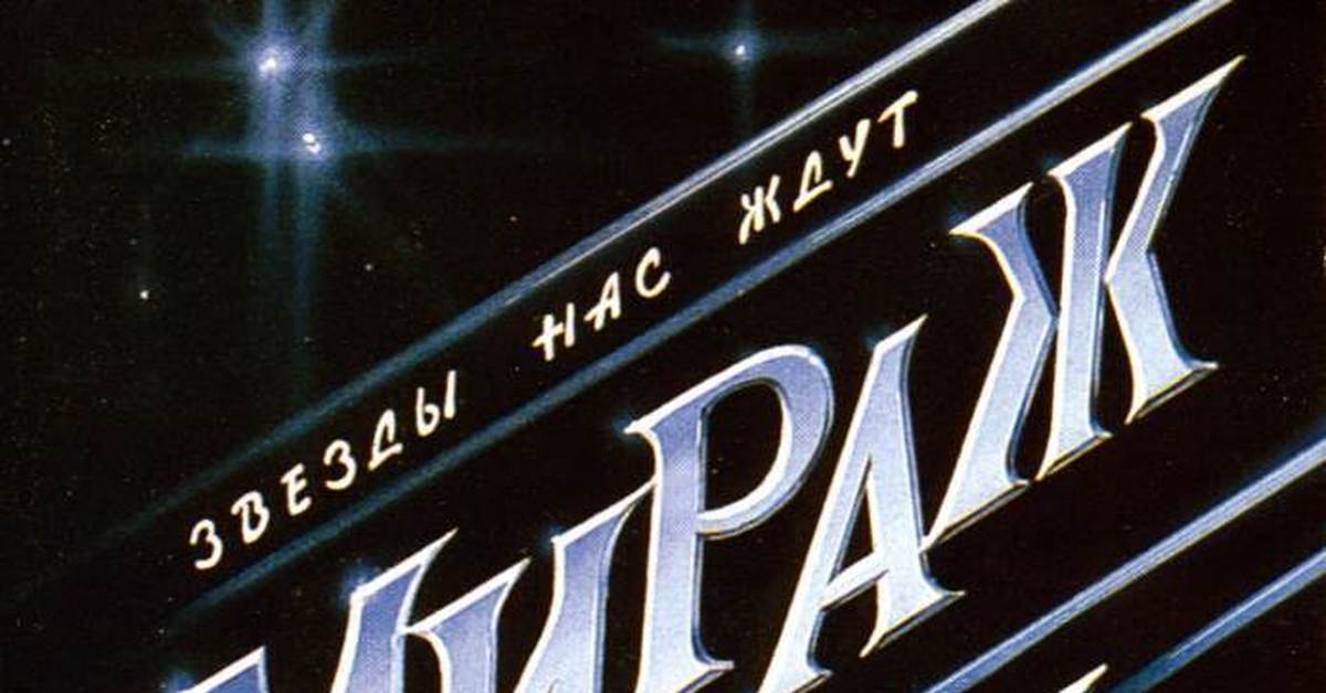 Мираж звезды нас ждут. Мираж 1987. Мираж первый альбом.