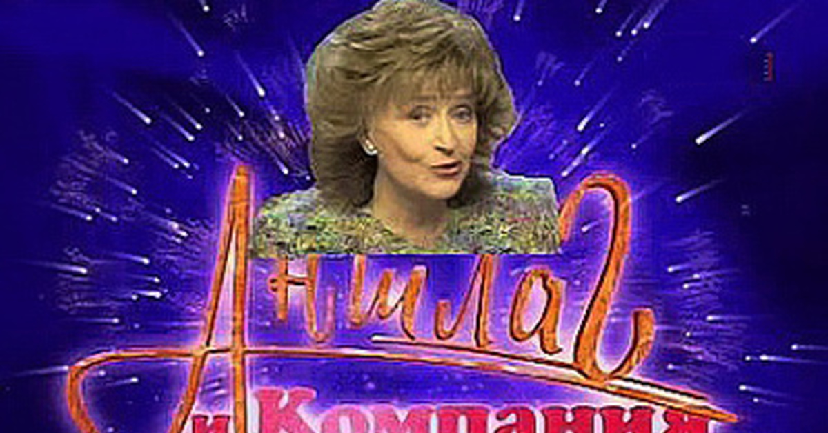 Аншлаг передача. Аншлаг телепередача. Аншлаг телепередача. Аншлаг картинки. Аншлаг.