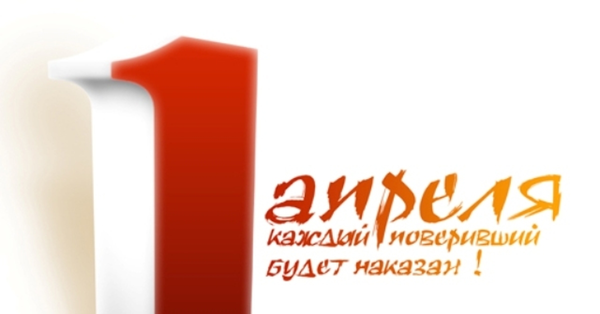 Апрель 2019 календарь. 01 апреля 2019. 1 апреля день обмана. С 1 апреля картинки. Календарь апрель.