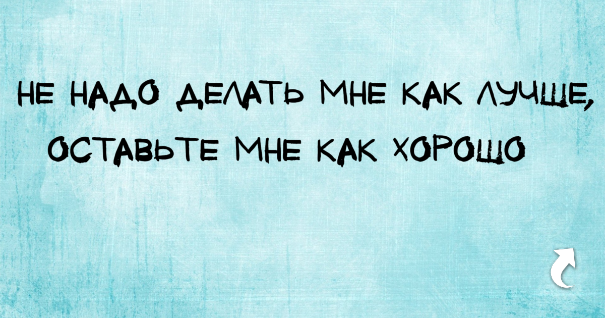 Просто повезло. Не надо мне как лучше оставьте мне как. Надо делать хорошо. Не делайте мне как лучше оставьте как хорошо. Не надо как лучше оставьте как хорошо.