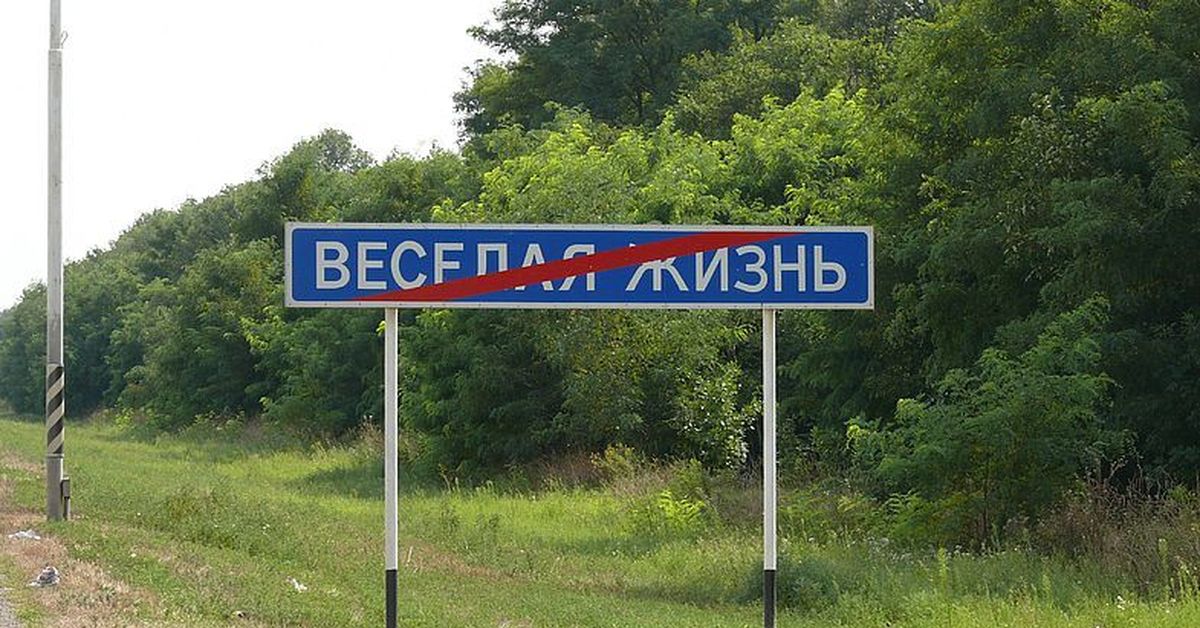 Веселая жизнь последнее. Веселая жизнь знак. Населённый пункт веселая жизнь. Табличка веселая жизнь. Веселая жизнь зачеркнуто.