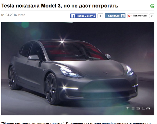 Tesla прям как девушка.