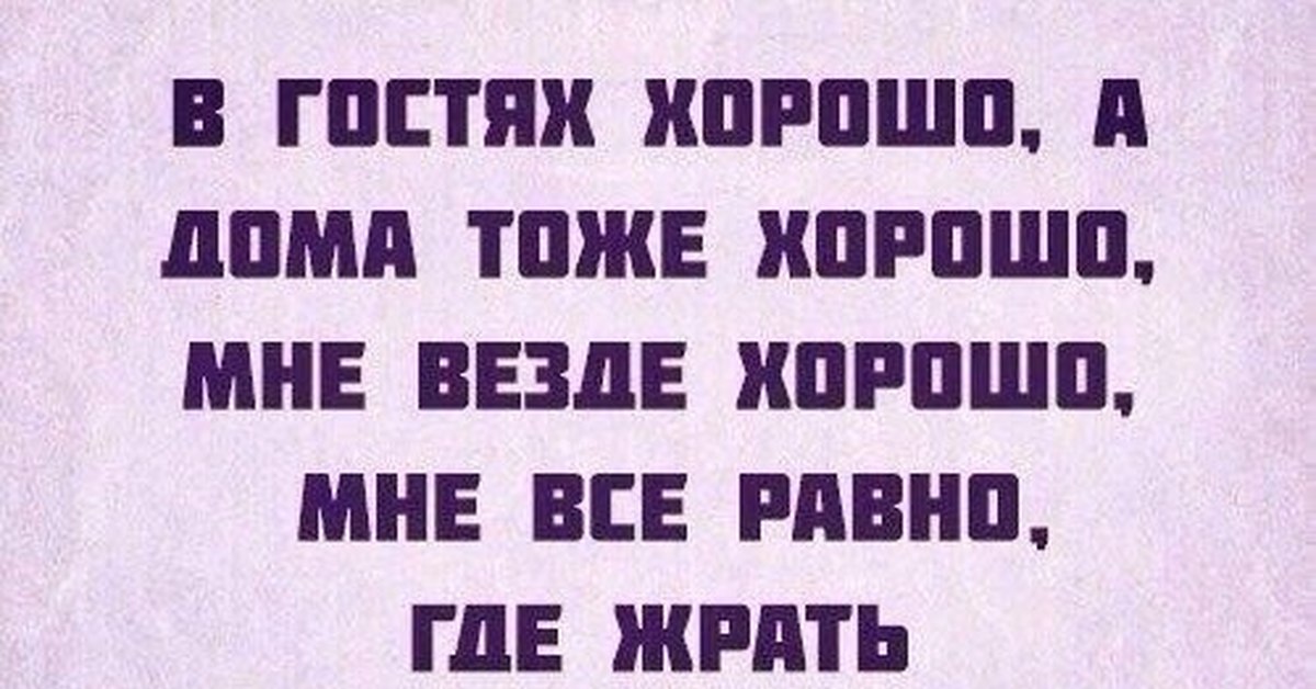 Везде хорошо а дома лучше. В гостях хорошо а дома приколы. Цитаты про гостей. В гостях хорошо а дома лучше. Высказывания о гостях.