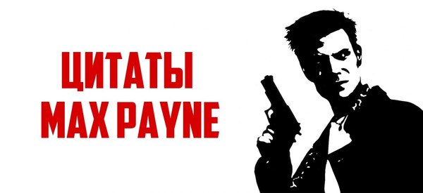 Цитаты Макса Пейна Игры, Цитаты, Max Payne, Длиннопост
