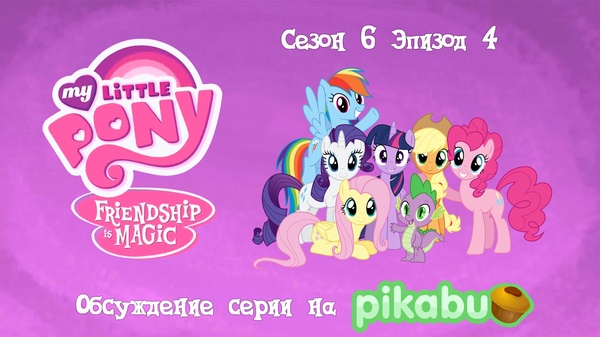 My Little Pony: Friendship is Magic.  6,  4 My Little Pony, MLP Season 6, 