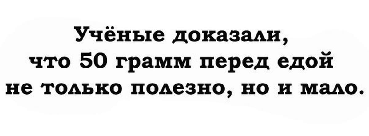 Доказано что более. Ученые доказали, что 50 грамм перед едой. Учёные доказали что 50 грамм перед едой не только полезно но и мало. Ученые доказали что 50 грамм. Ученые доказали.