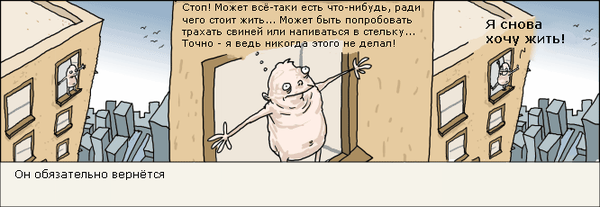 Он вернется...