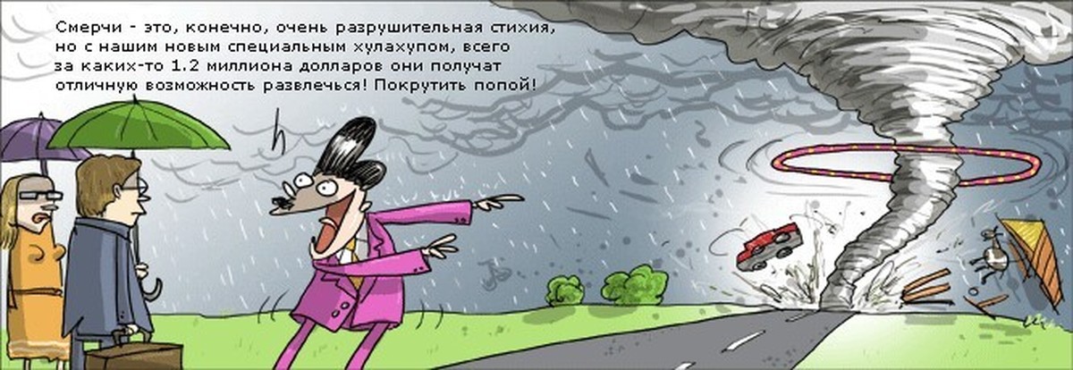 Смешные картинки про ветер