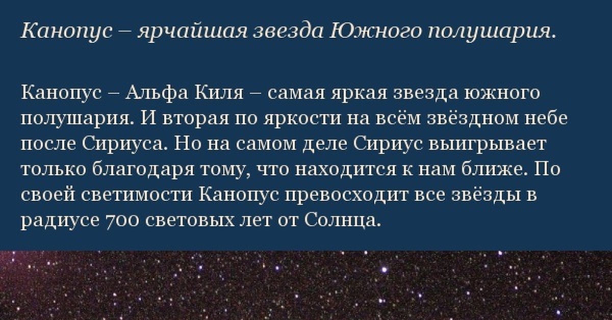 Канопус. Канопус – ярчайшая звезда. Канопус звезда Южного полушария. Канопус киля.