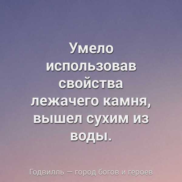 Главное это смекалка ;)