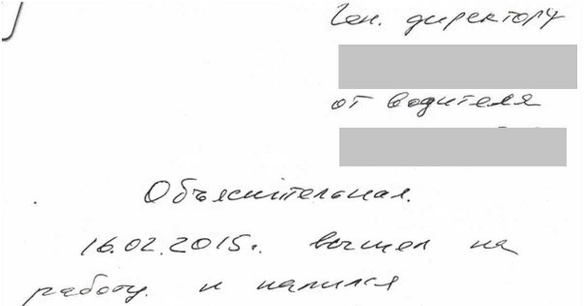 Объяснительная за пьянку на работе образец