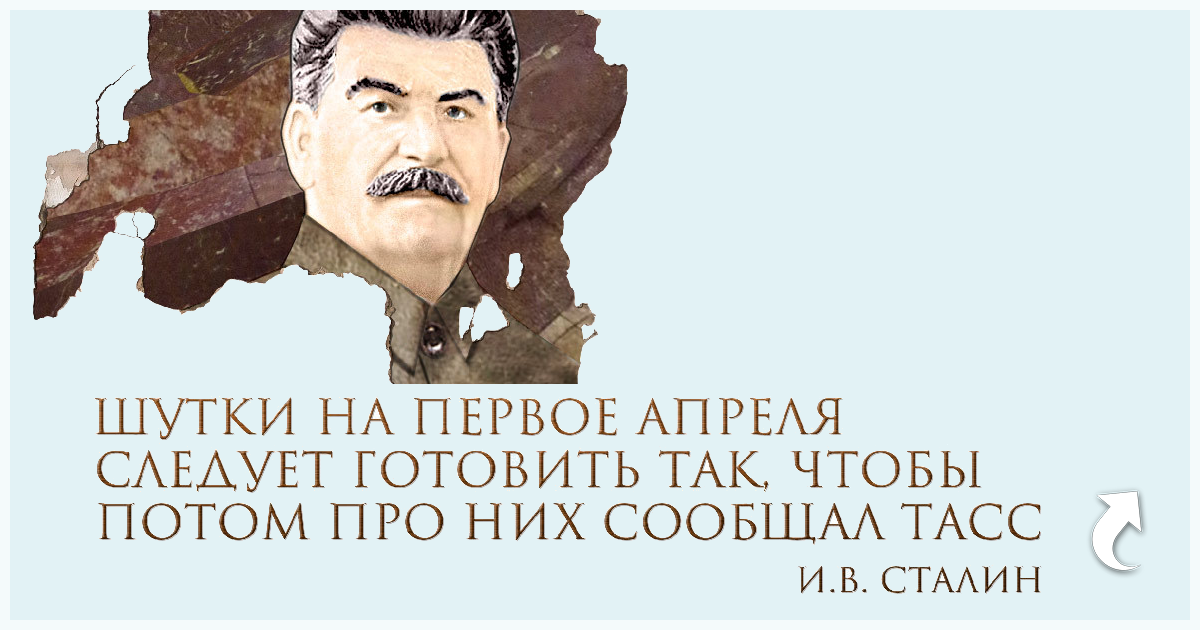 Шутка 1 апреля со Сталиным. Сталин на арбатской