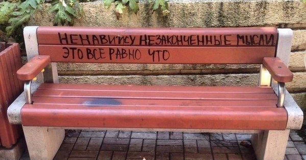 Все равно что. Надписи на скамейках. Надпись Лавка. Надписи на лавочках. Прикольные надписи на скамейках.