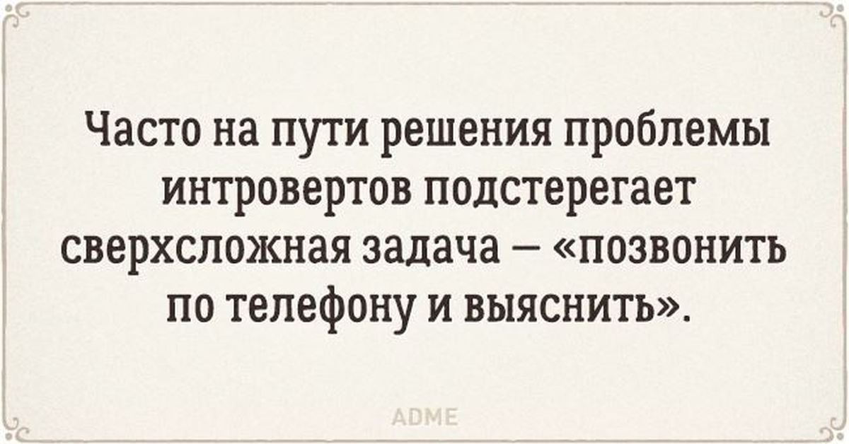 Частый путь. Анекдоты про интровертов. Цитаты про интровертов. Афоризмы про интровертов. Высказывания про интровертов.