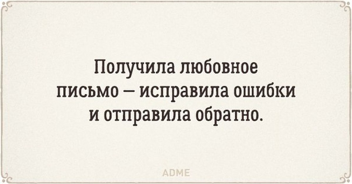 Возьму письмо. Получила Любовное письмо исправила ошибки и отправила обратно. Смешные афоризмы филологов. Шутки про исправление ошибок. Филологический юмор картинки.