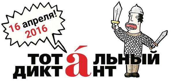 Тотальный диктант