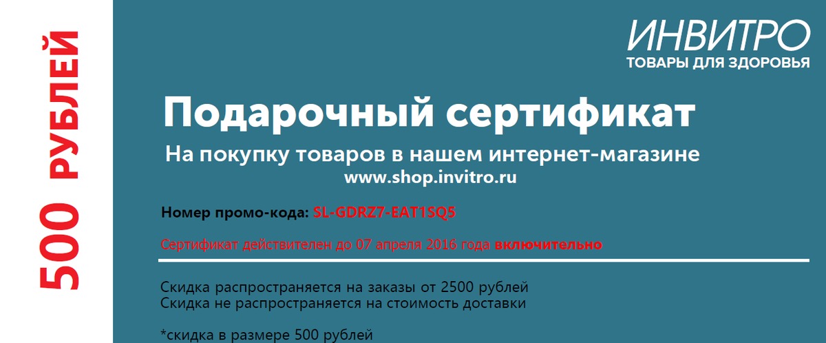 Акции в инвитро в январе 2024. Подарочный сертификат инвитро. Инвитро промокод. Сертификат инвитро. Подарочный сертификат на анализы.