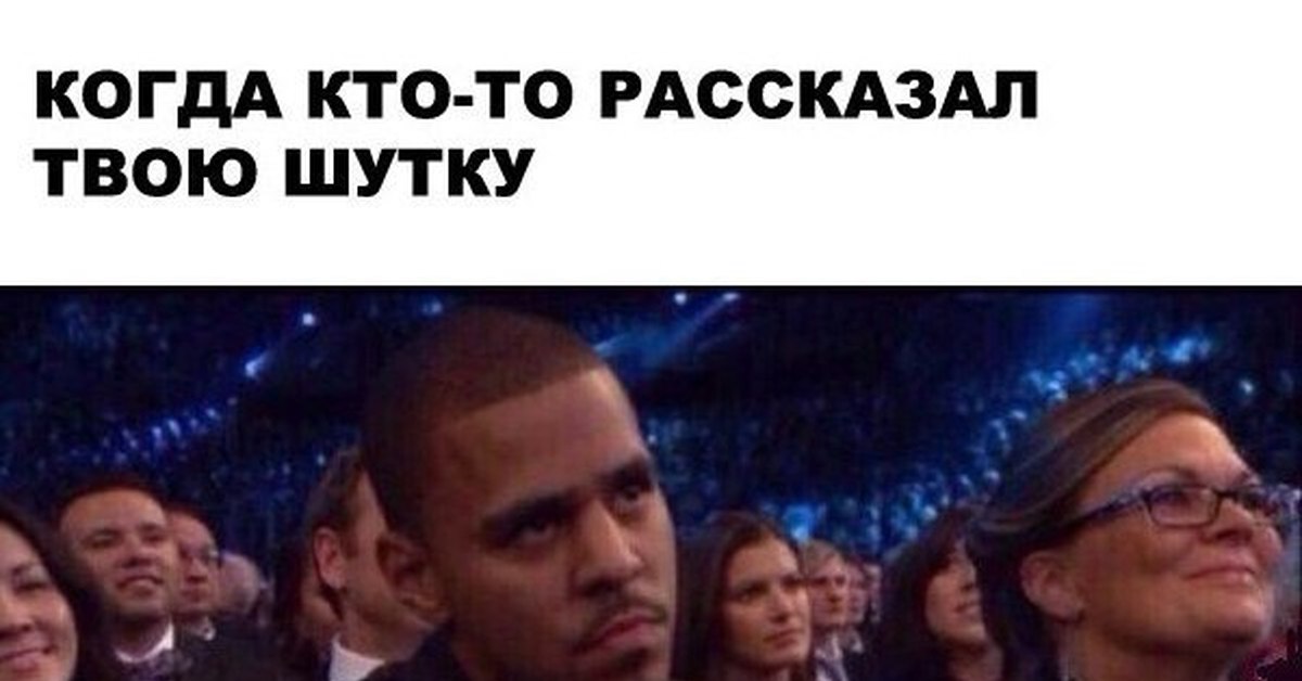 Расскажи твою. Когда кто то повторил твою шутку. Кто рассказывает шутки. Когда твой друг повторил твою шутку. Кто то кто то повторение.