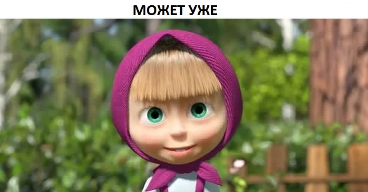 Маша не дам. Маша и медведь картинки. Маша и медведь давай мириться. Красная шапочка. Машины сказки.
