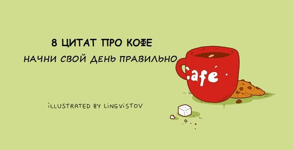 8 цитат о кофе от Lingvistov LINGVISTOV, длиннопост, юмор, кофе