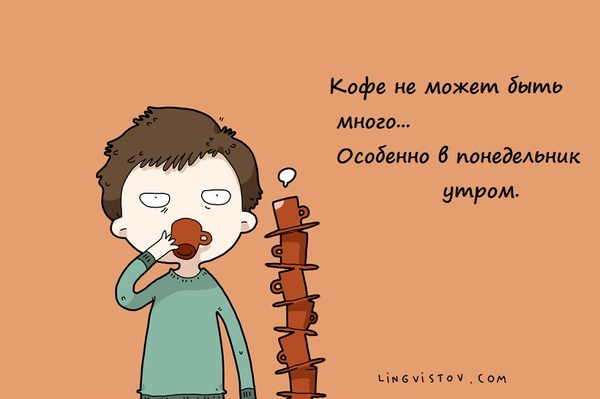 8 цитат о кофе от Lingvistov LINGVISTOV, длиннопост, юмор, кофе