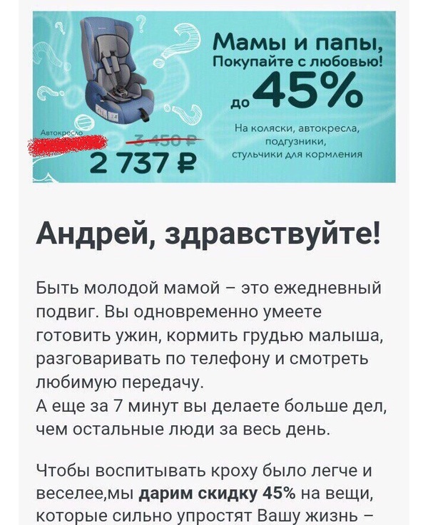 Andrey, hello. - Discounts, Spam, Baby car seat, Andrey