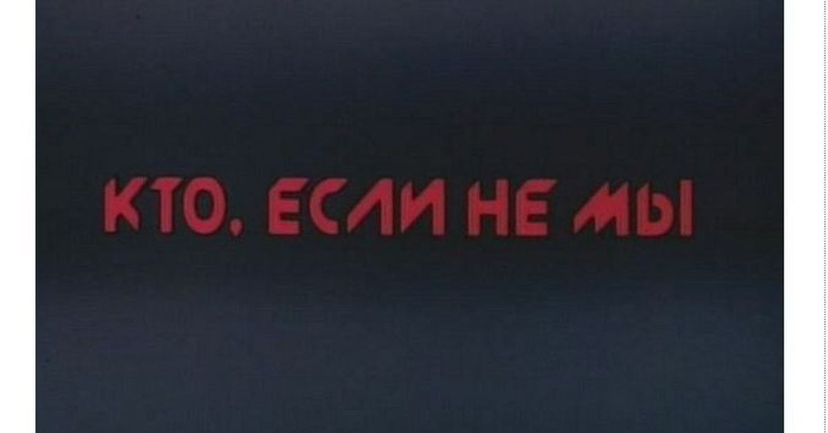 Если не мы то кто. Кто, если не мы. Если не мы то кто надпись. Кто если не я. Кто если не ты.