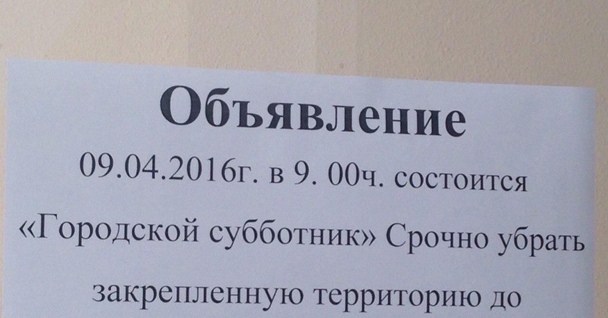 Образец объявления на субботник для жителей деревень