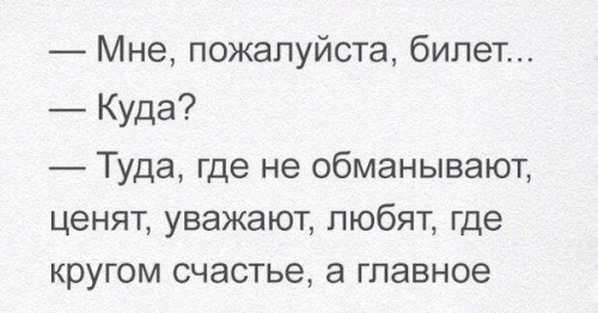 Туда главная. Мне пожалуйста билет. Мне пожалуйста билет куда туда где не. Дайте мне пожалуйста билет туда где. Мне пожалуйста билет туда где не обманывают ценят уважают.