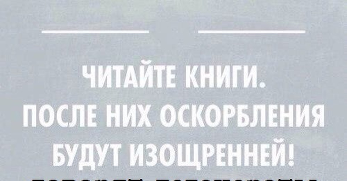 Хочу ввести. Читайте книги прикол. Читайте книги после них оскорбления будут изощренней. Оскорбление прикол. Юмор про оскорбление.