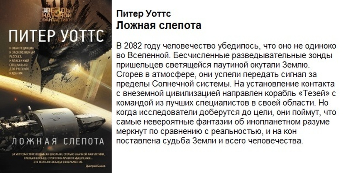 Ложная слепота питер уоттс читать. Ложная слепота Питер Уоттс аннотация. Ложная слепота Питер Уоттс книга. Первый контакт Роман. Цитата из ложной слепоты Питер Уоттс.