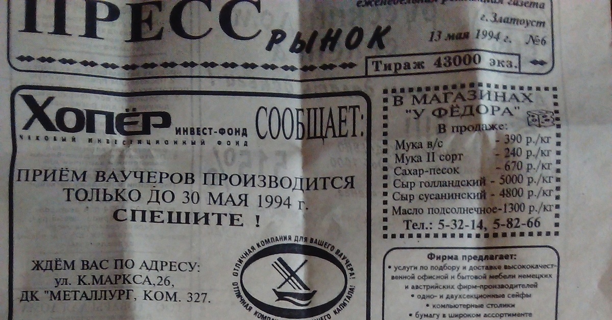 Мука 240. Газета 1994 года. Известия 1994 год. Объявления 1994 года. Газета 1 мая 1994 год.