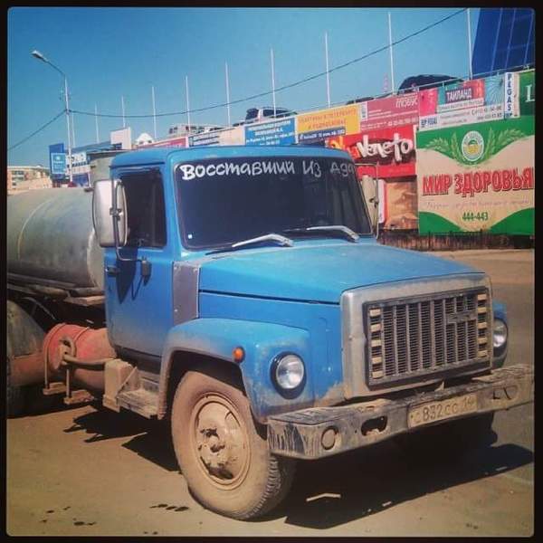 Инфернальная водовозка