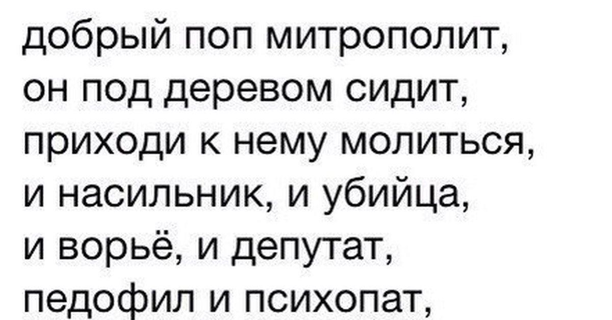 Придешь и сидишь. Добрый поп митрополит он под деревом сидит. Добрый доктор Айболит приходи к нему лечиться психопат МАНЬЯК убийца. Стихотворение добрый поп митрополит он под деревом сидит. Он под деревом сидит приходи к нему лечиться психопат.