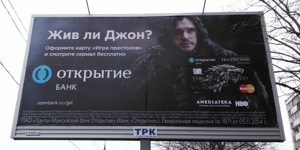 Живой без рекламы. Реклама банка открытие Джон Сноу. Реклама банка открытие. Билборд банк. Открытие реклама.