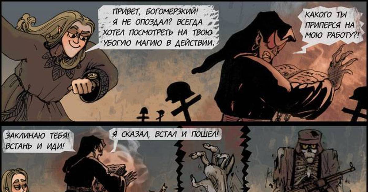 Некромант и брат. Мемы про некромантов. Комикс некромант Геннадий. Некромант прикол. Некромант Мем
