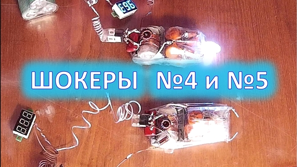 Схемы шокеров без корпусов