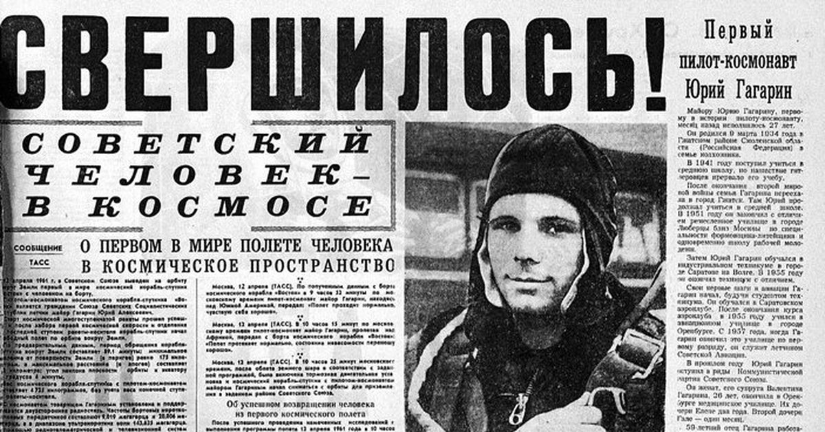 12 апреля 2001 года. Газета первый полет человека в космос. Гагарин 12 апреля 1961 года. 12 Апреля 1961 года первый полет человека в космос.