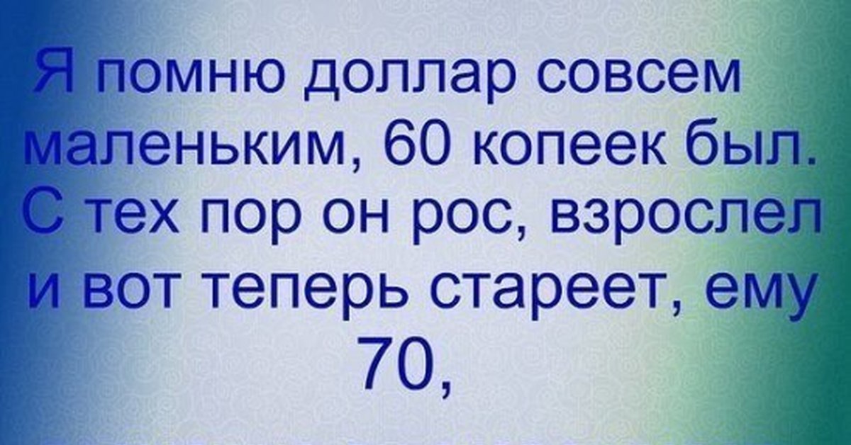 Доллар юмор. Анекдот про доллар. Я помню доллар совсем маленьким. Доллар прикол.