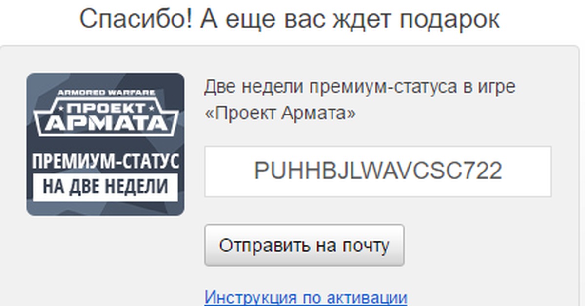 Премиум статус. Статус про игру. Недельный премиум. Армата куда вводить бонус код. Активируй Premium-статус.