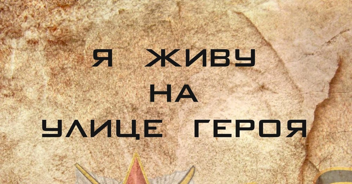 Раньше я жила напротив психушки а теперь живу напротив дома. Надпись живи. Я живу на левом. Я живу на левом. Я живу на улице героя.