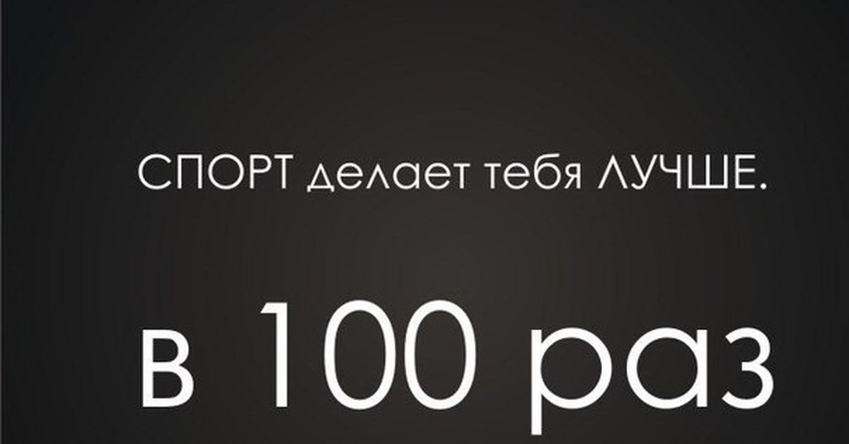 100 раз. Спорт делает тебя лучше. Спорт сделает тебя лучше. 100 Раз ты лучший.