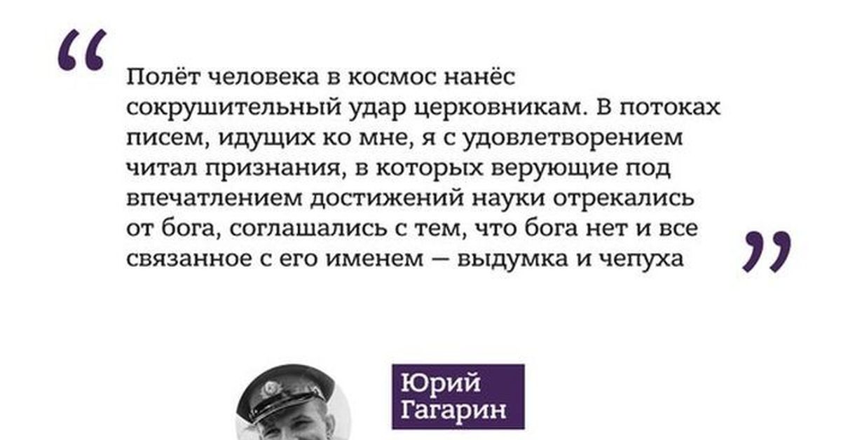 Соглашается с тем что. Гагарин в космос летал Бога не видал. В космос летал а Бога не видел. В космос летал Бога не видал.