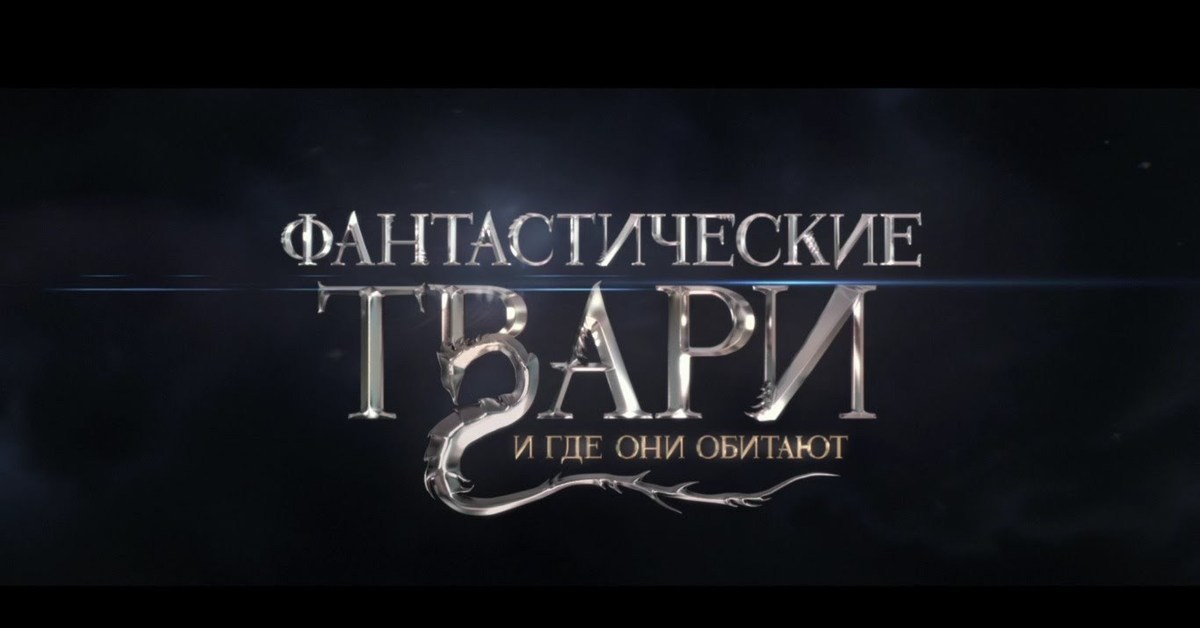 Фантастические твари читать