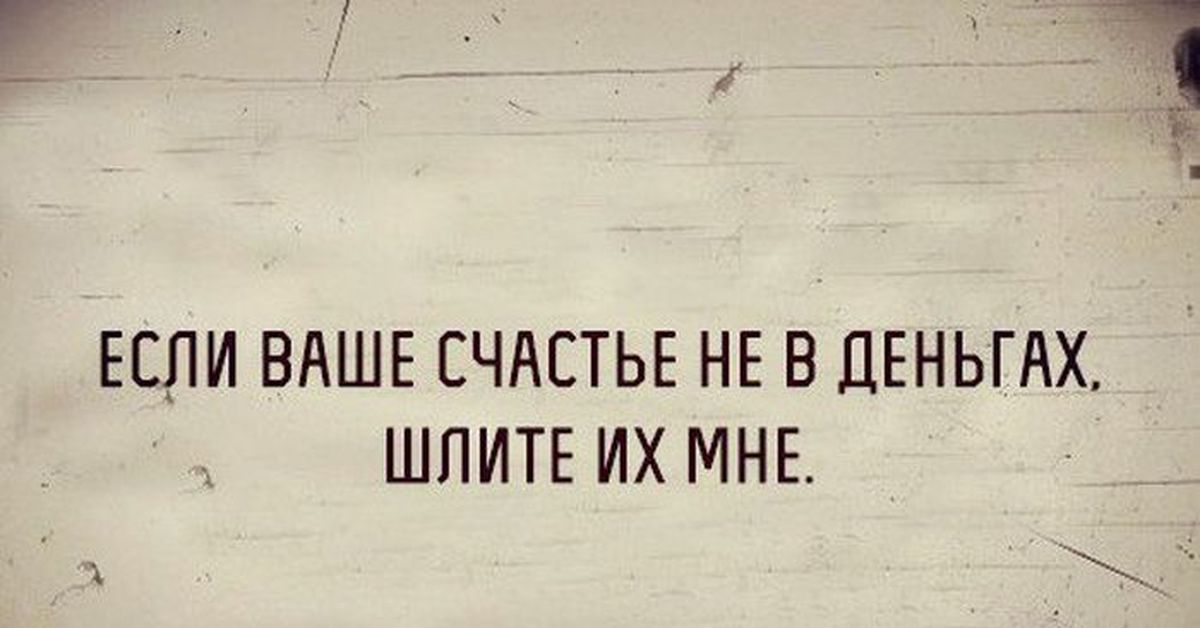 Счастье в деньгах. Счастье не в деньгах цитаты. Не в деньгах счастье прикол. Приколы про опоздание на работу. Если ваше счастье не в деньгах шлите.